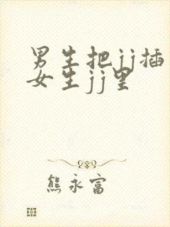 男生把jj插入女生jj里