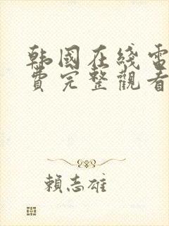 韩国在线电影免费完整观看