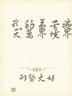 我的弟子遍布诸天万界境界