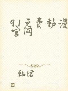 9.1免费动漫官网