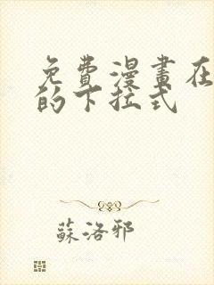 免费漫画在线看的下拉式