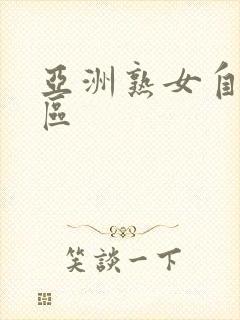 亚洲熟女自拍一区封面