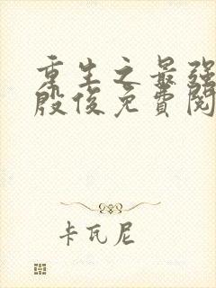 重生之最强人生殷俊免费阅读