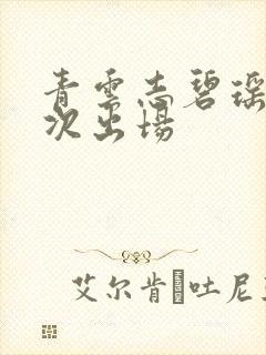 青云志碧瑶第一次出场