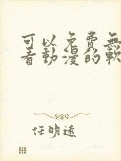 可以免费无广告看动漫的软件