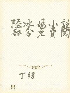 陆冰嫣小说第6部分免费阅读