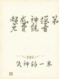 超感神探第二季免费观看