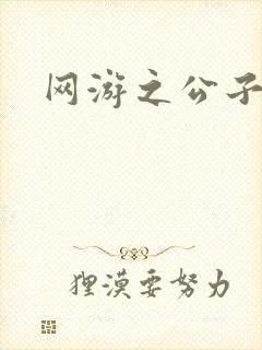 网游之公子连城