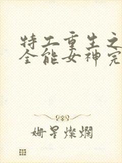 特工重生之快穿全能女神完整版阅读