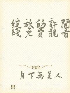 绽放的许开心在线免费观看封面