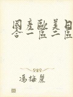 国产欧美日韩综合一区二区三区