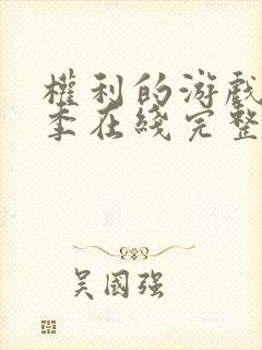 权利的游戏第五季在线完整观看未删减