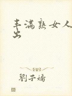 丰满熟女人妻中出