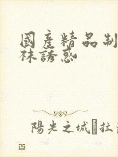 国产精品制服丝袜诱惑