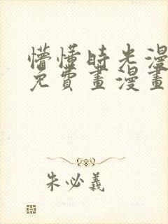 懵懂时光漫画画免费画漫画在线观看216