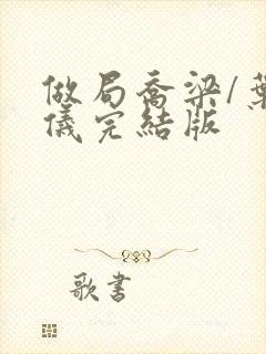 做局乔梁/叶心仪完结版