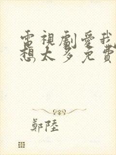 电视剧爱我就别想太多免费封面