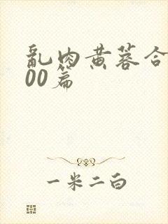 乱肉黄蓉合集500篇