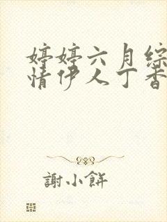 婷婷六月综合激情伊人丁香