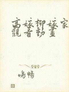 高嫁柳嫁家在线观看动画