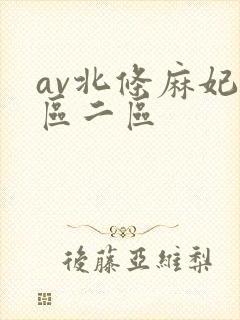 av北条麻妃一区二区封面