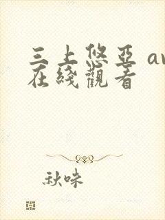 三上悠亚 av在线观看