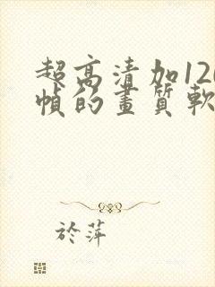 超高清加120帧的画质软件