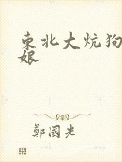 东北大炕狗儿弄娘