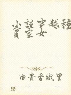 小说穿越种田之贫家女封面