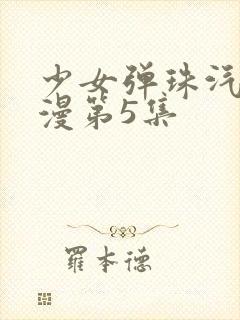 少女弹珠汽水动漫第5集