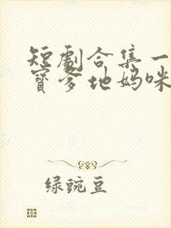 短剧合集一胎双宝爹地妈咪又生气啦