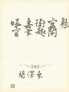 哑妻卫宫悬无弹窗笔趣阁