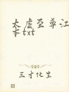 太虚至尊江凡全本txt