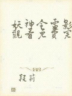 妖神令电影在线观看免费完整高清原声封面