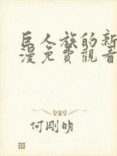 巨人族的新娘动漫免费观看全集