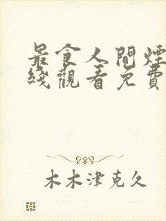 最食人间烟火在线观看免费观看