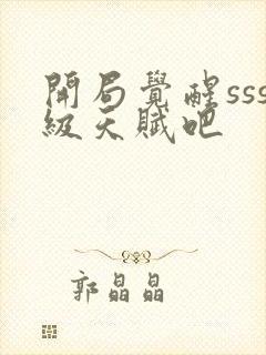 开局觉醒sss级天赋吧