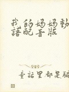 我的妈妈动漫日语配音版