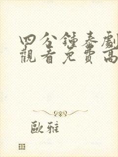 四分钟泰剧在线观看免费高清