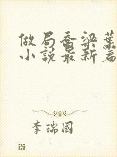 做局乔梁叶心仪小说最新篇章封面