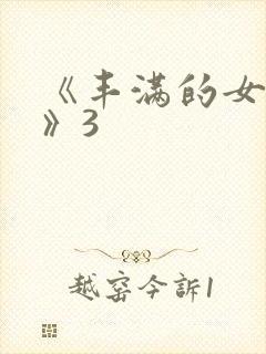 《丰满的女邻居》3封面