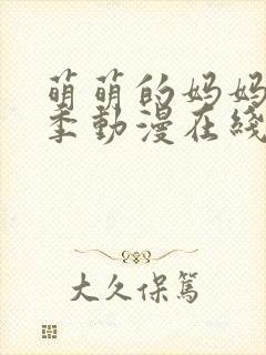 萌萌的妈妈第一季动漫在线观看全集高清免费