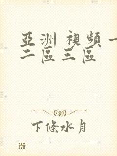 亚洲 视频一区二区三区封面