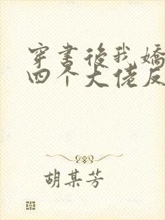 穿书后我娇养了四个大佬反派是什么