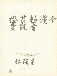 樱花动漫全集免费观看