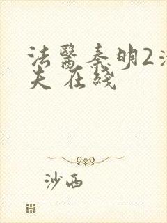 法医秦明2清道夫 在线封面