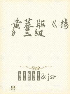 黄蓉版《杨贵妃》三级封面