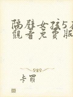 隔壁女孩5在线观看免费版电视剧全集