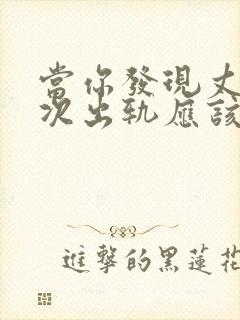 当你发现丈夫再次出轨应该如何挽回