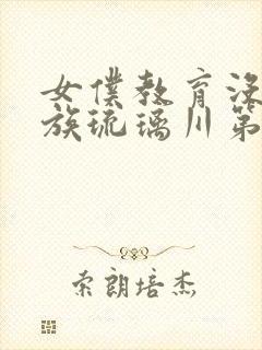 女仆教育没落贵族琉璃川第二集免费观看